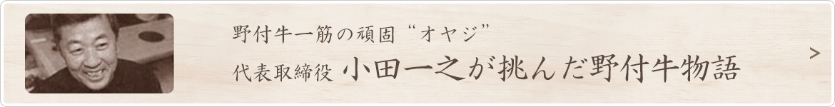 代表取締役 小田一之が挑んだ野付牛物語