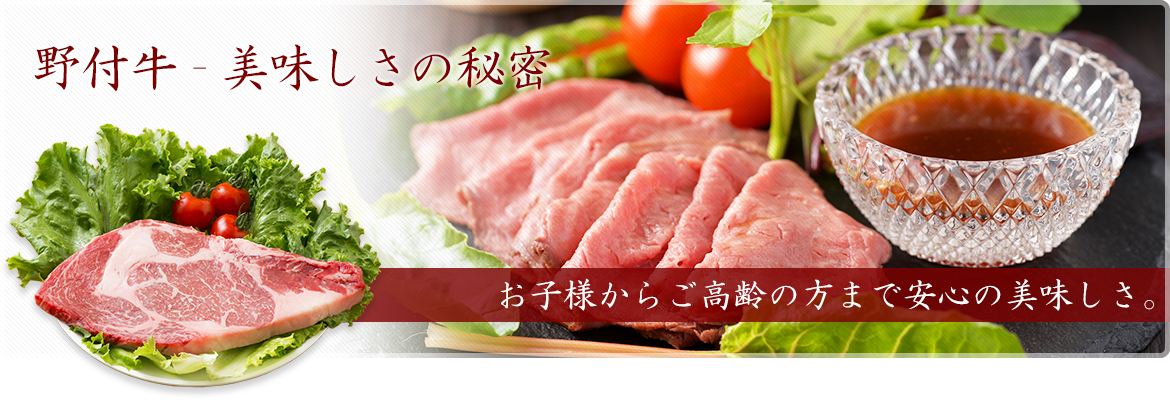 本当に良い牛肉・野付牛