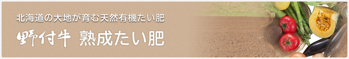 野付牛熟成たい肥