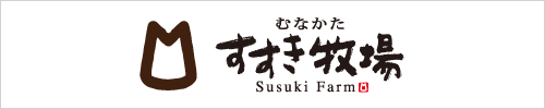 株式会社 すすき牧場