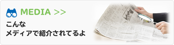 こんなメディアで紹介されてるよ